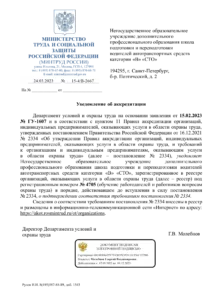 Аккредитация по охране труда