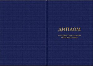 Профессиональная переподготовка