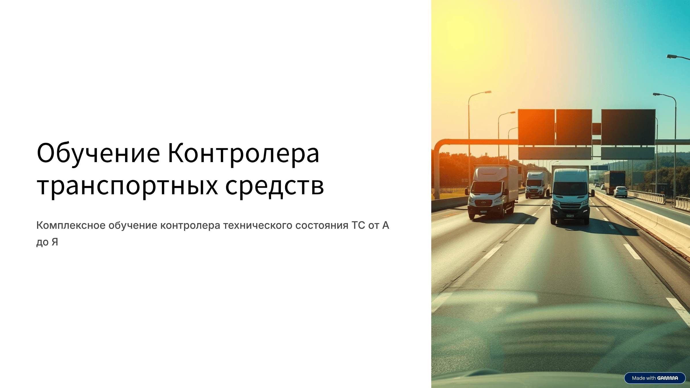 Комплексное обучение контролера транспортных средств