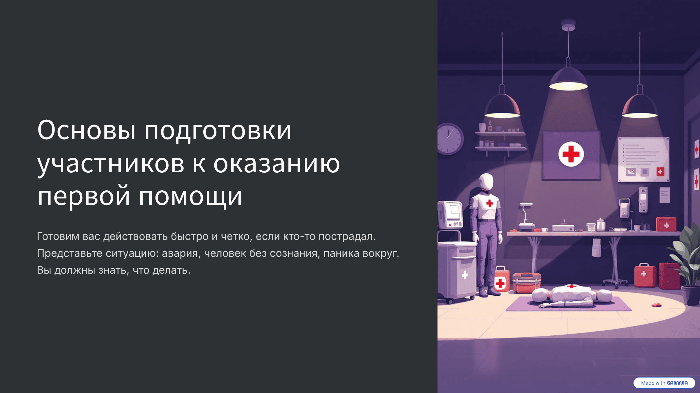 Основы подготовки участников к оказанию первой помощи Основы подготовки участников к оказанию первой помощи