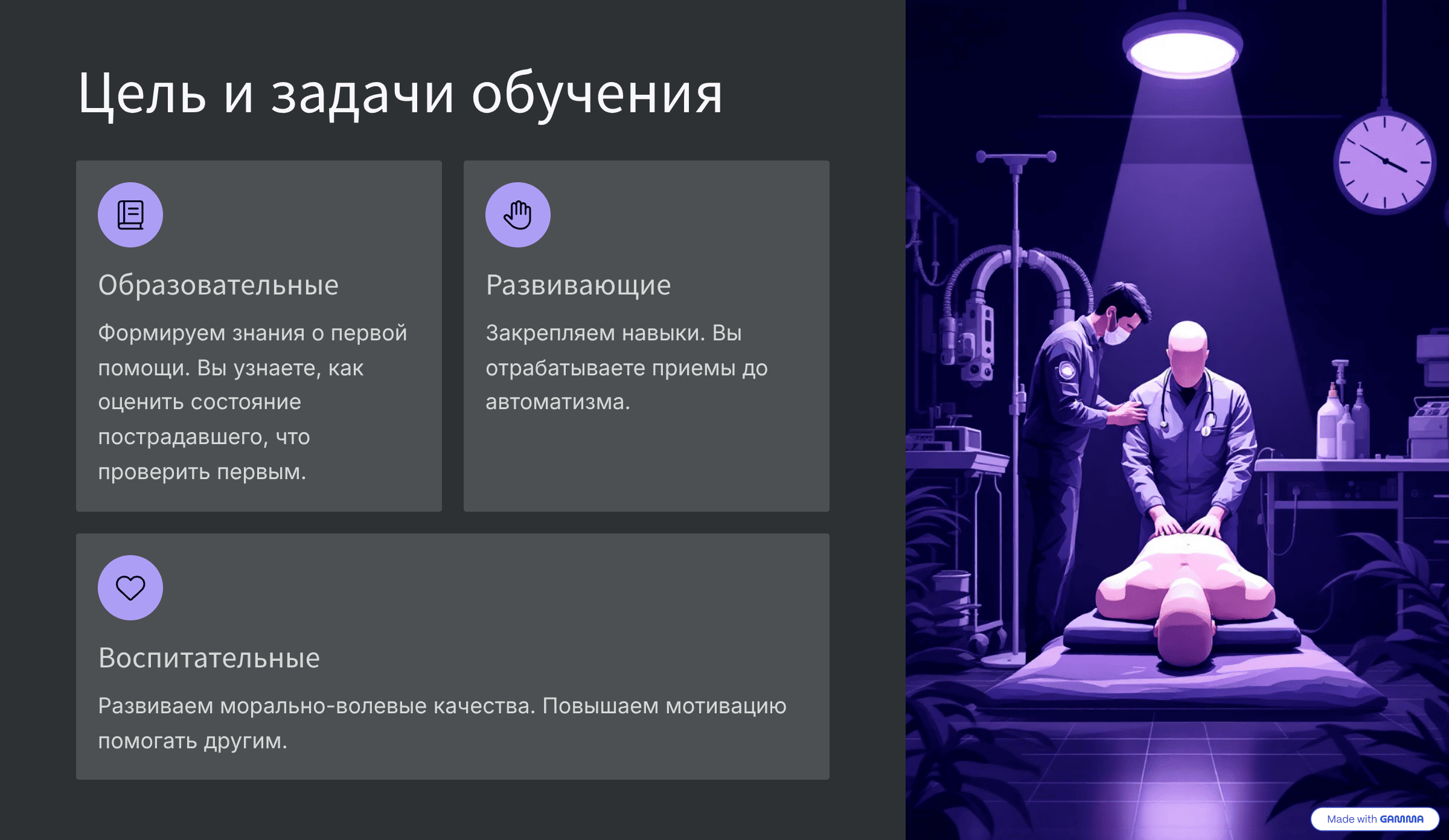 Цели и задачи обучения по оказанию первой помощи Цели и задачи обучения по оказанию первой помощи