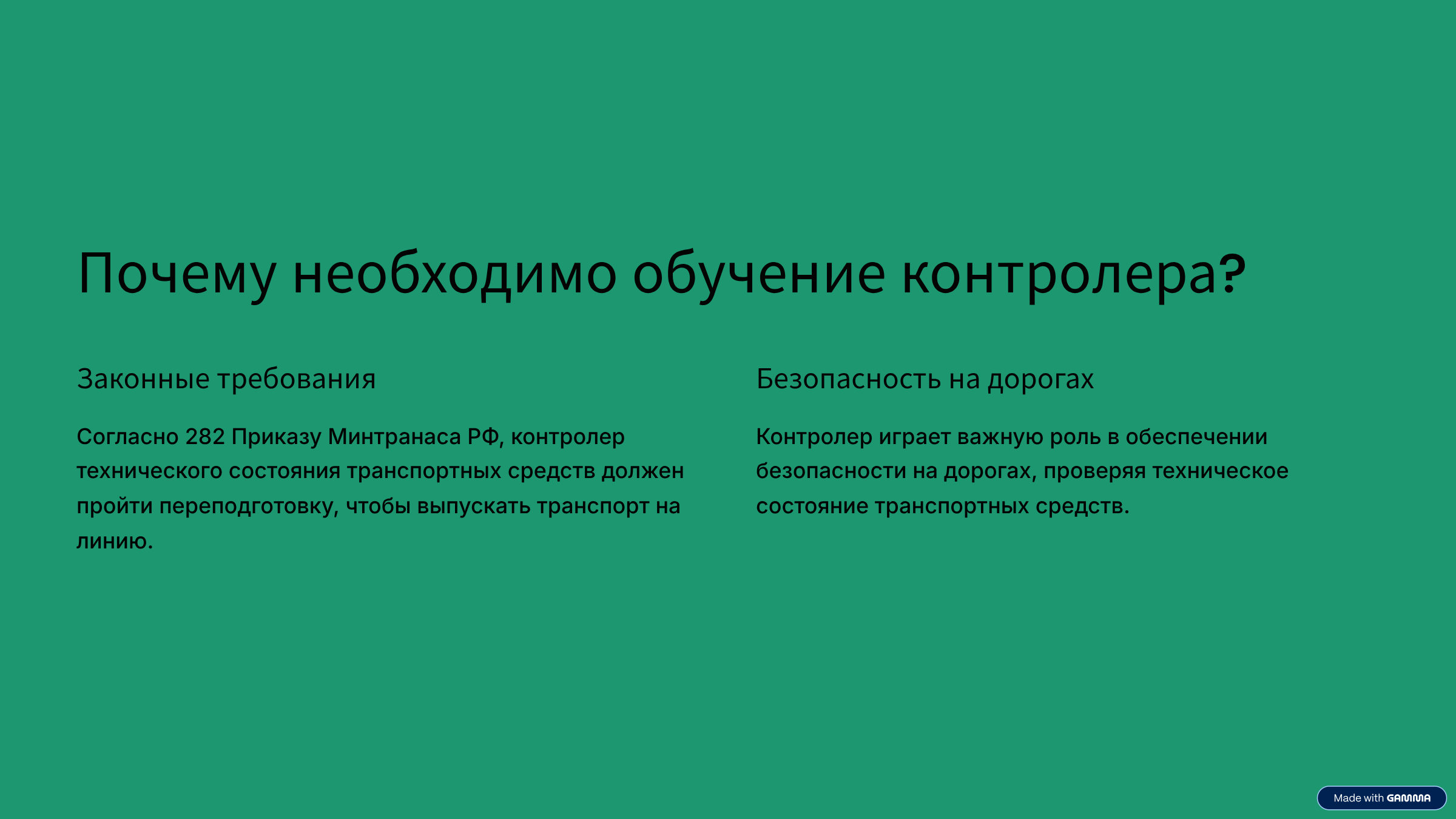 Почему необходимо обучение контролера