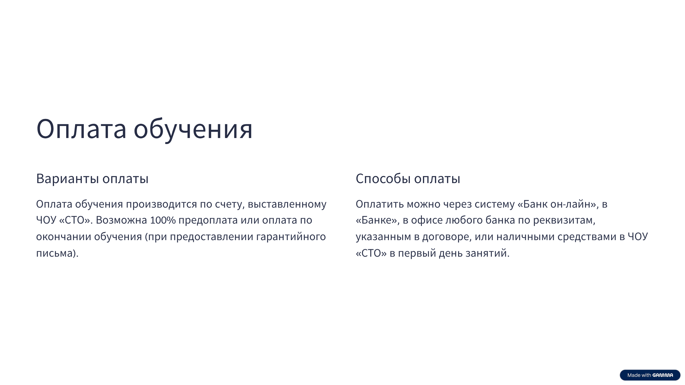 Оплата обучения