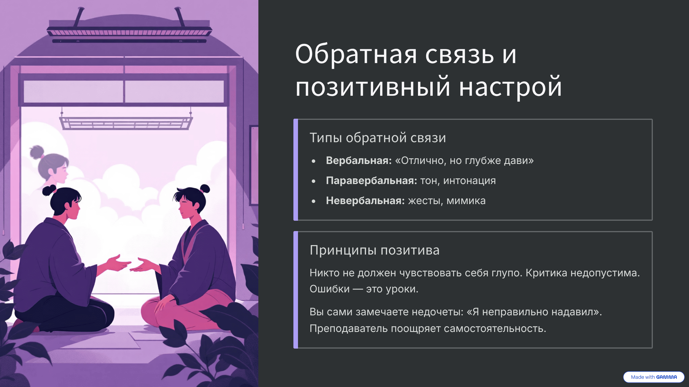 Обратная связь и позитивный настрой Обратная связь и позитивный настрой