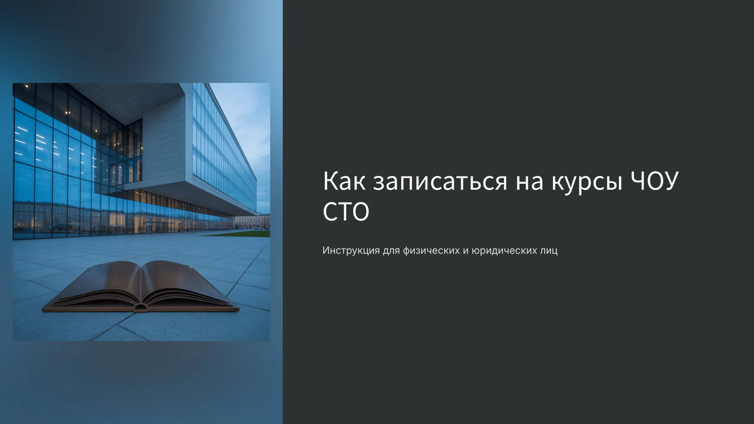 Как записаться на курсы ЧОУ СТО: инструкция для физических и юридических лиц Как записаться на курсы ЧОУ СТО: инструкция для физических и юридических лиц