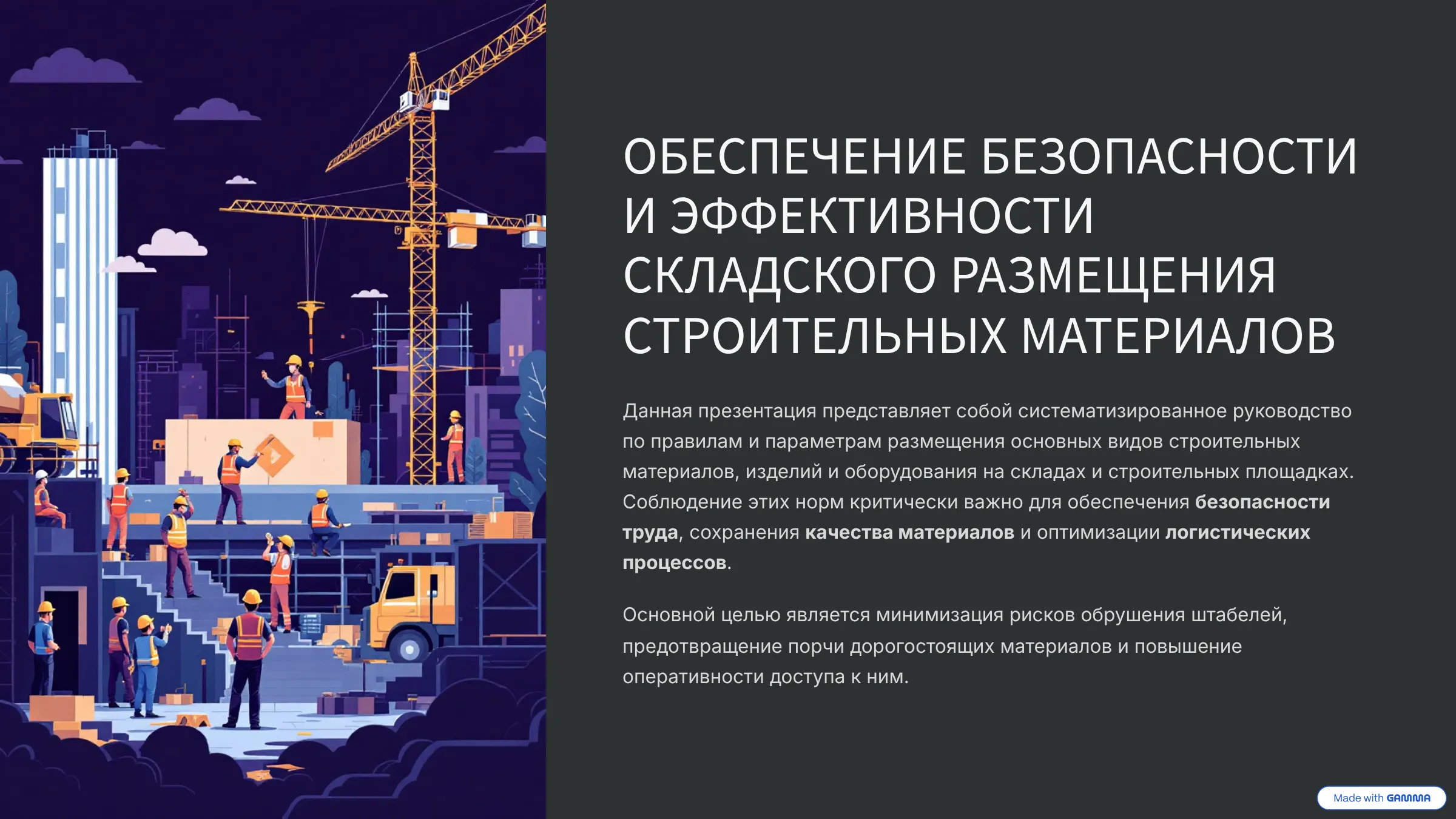 Обеспечение безопасности и эффективности складского размещения 