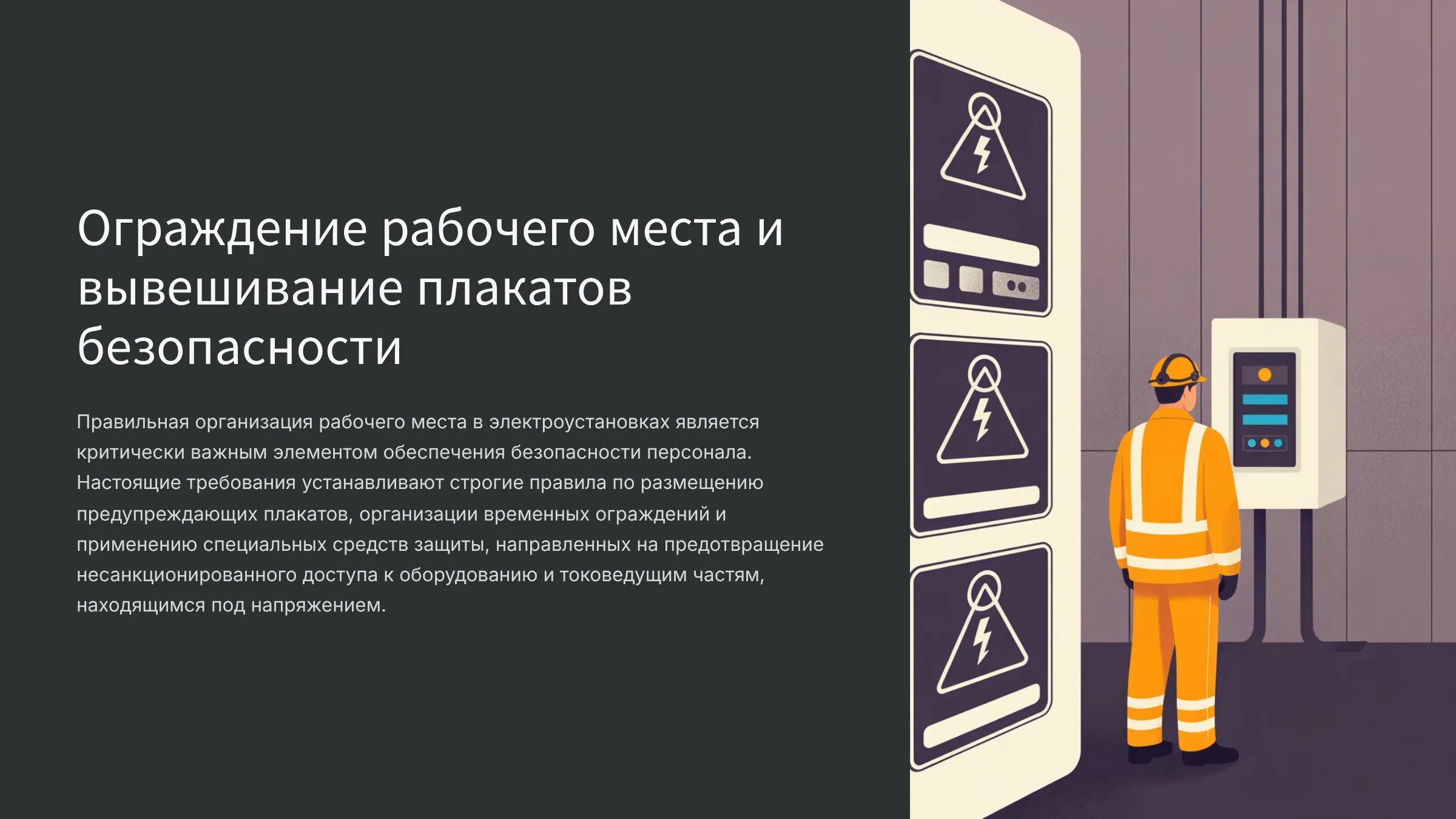 Ограждение рабочего места и вывешивание плакатов безопасности