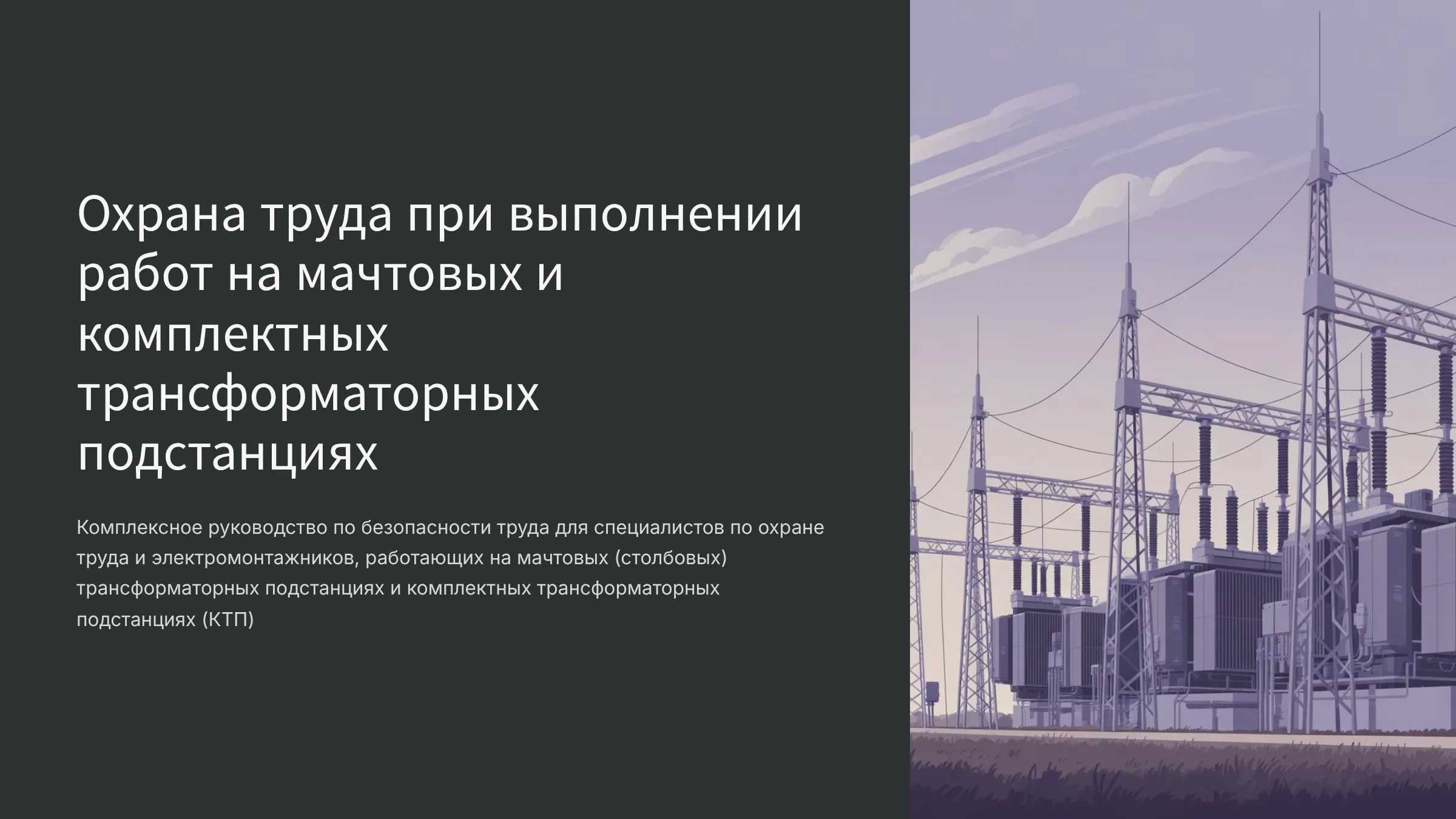 Охрана труда при выполнении работ на мачтовых и комплектных трансформаторных подстанциях