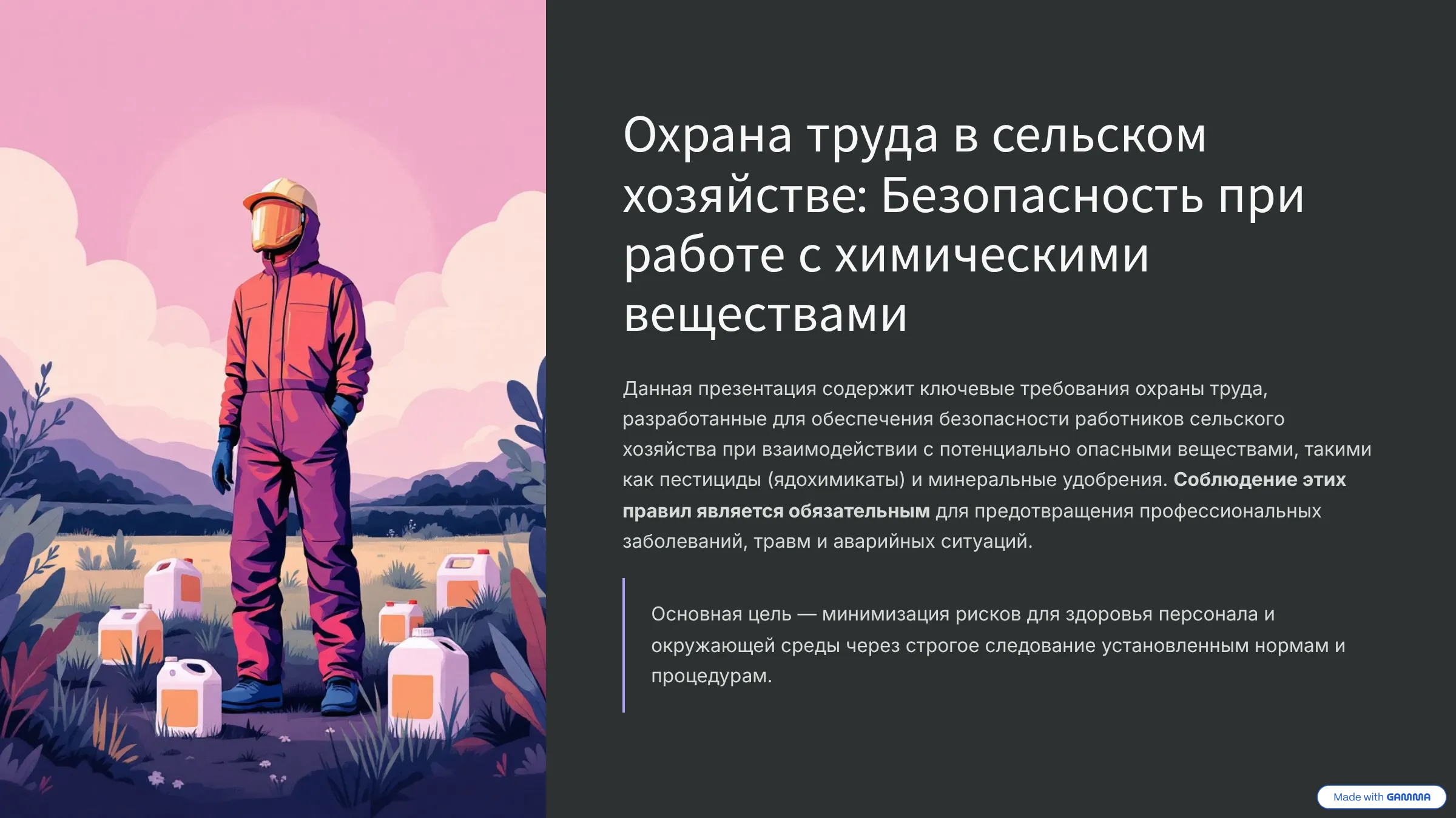 Охрана труда в сельском хозяйстве