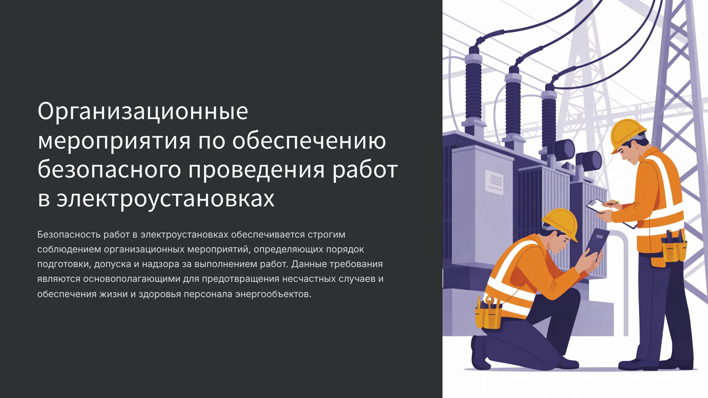 Организационные мероприятия по обеспечению безопасного проведения работ в электроустановках