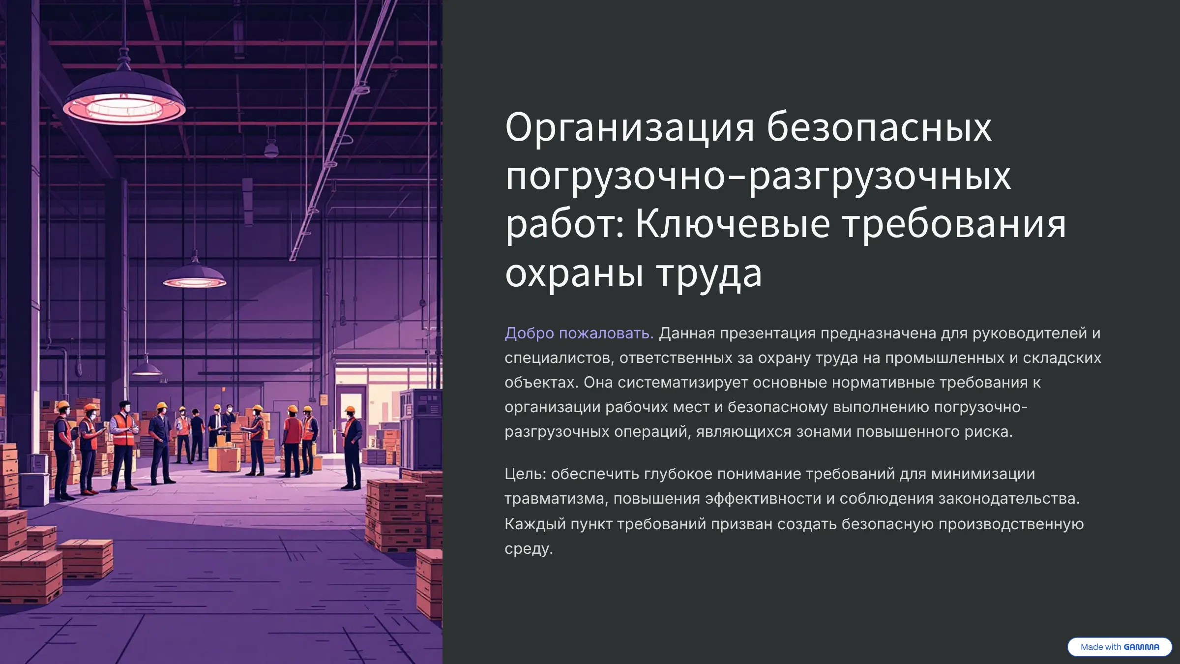 Организация безопасных погрузочно-разгрузочных работ