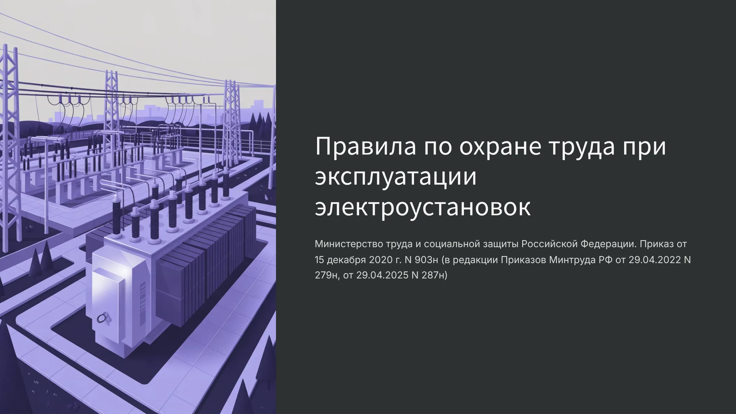 Правила по охране труда при эксплуатации  электроустановок 