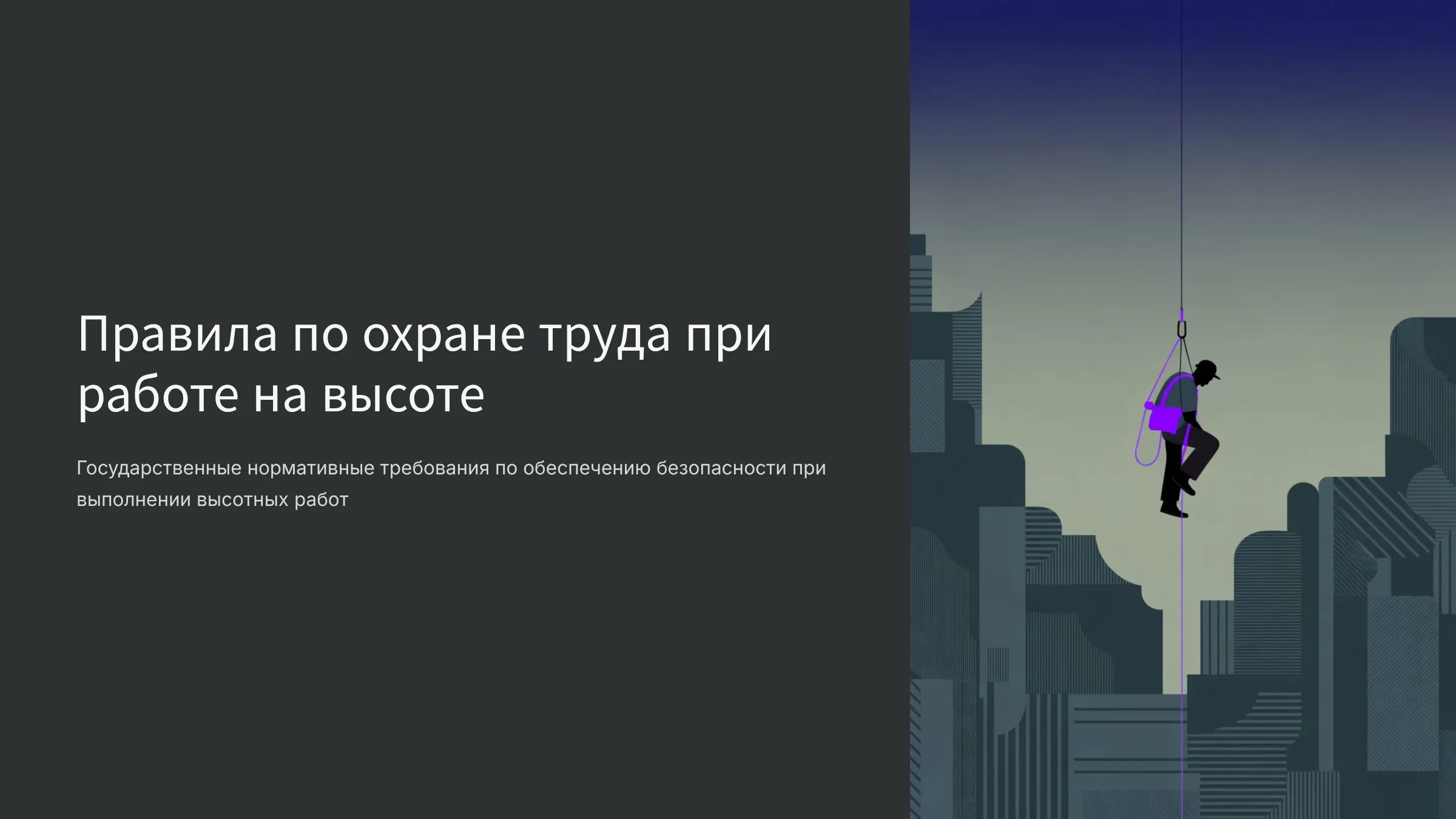 Правила охране труда при работе на высоте