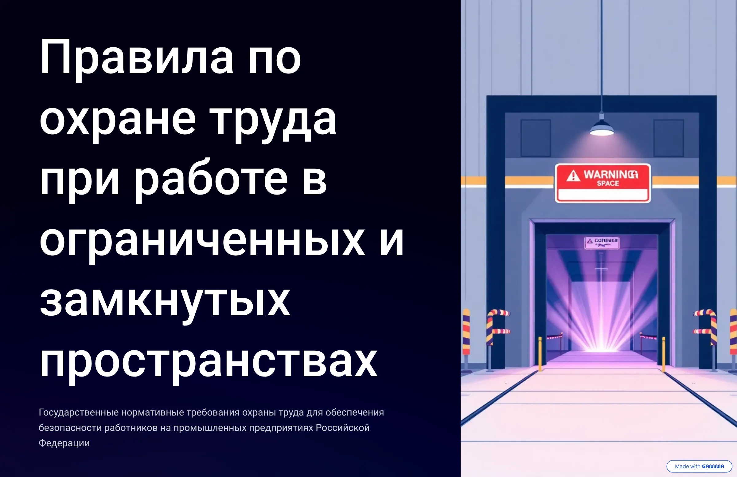 Правила по охране труда при работе в ограниченных и замкнутых пространствах