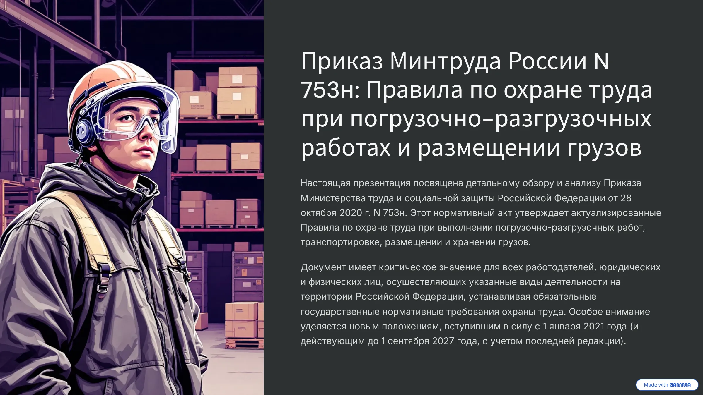 Правила охраны труда при погрузочно-разгрузочных работах и размещения грузов