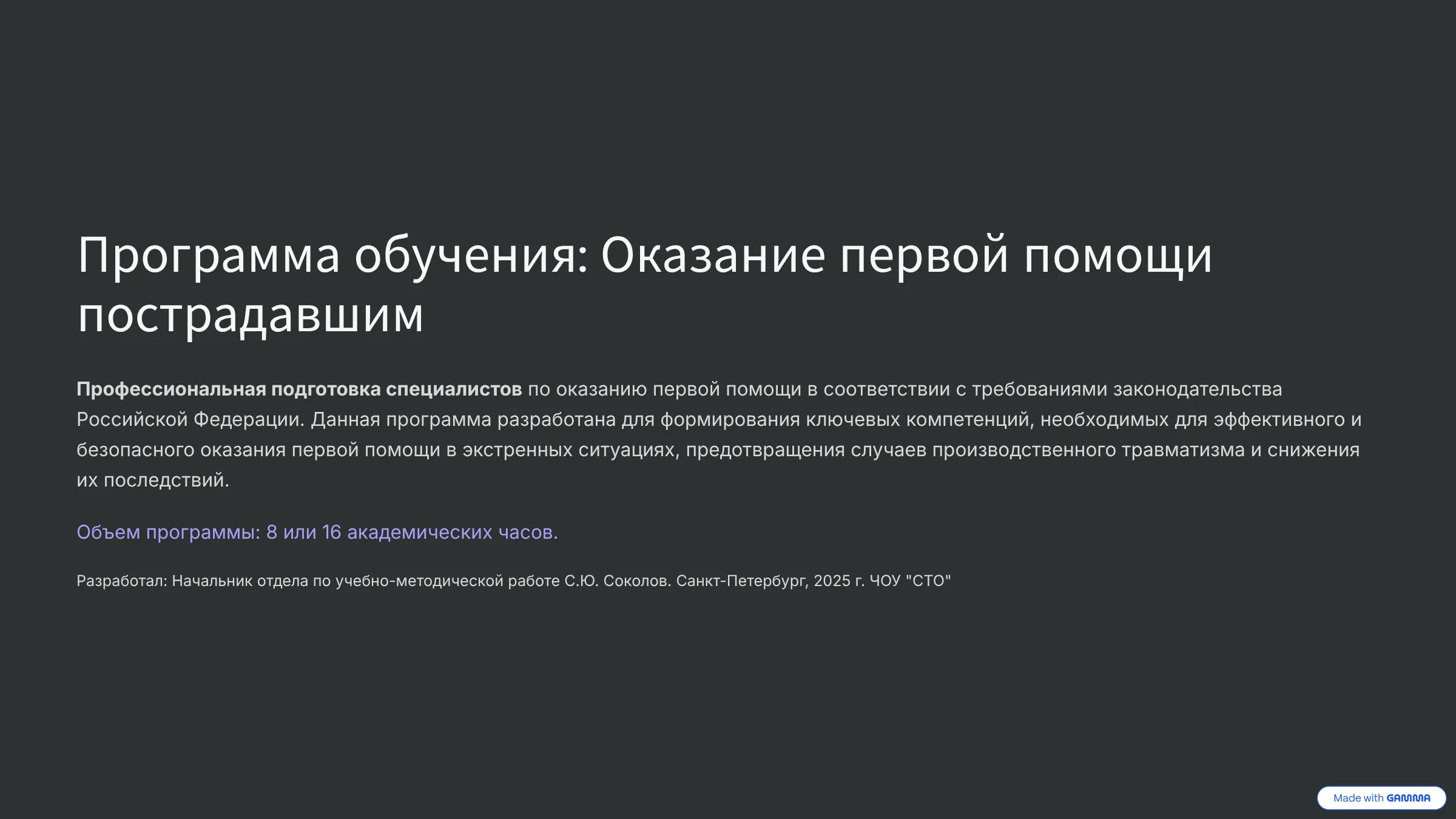 Программа обучения. Оказание первой помощи пострадавшим