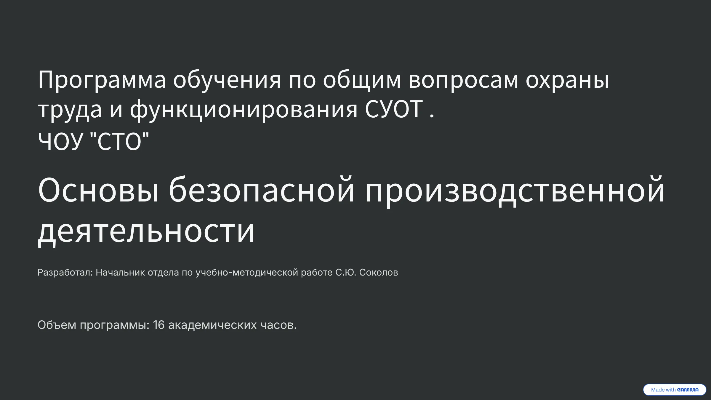 Программа обучения по общим вопросам охраны труда.