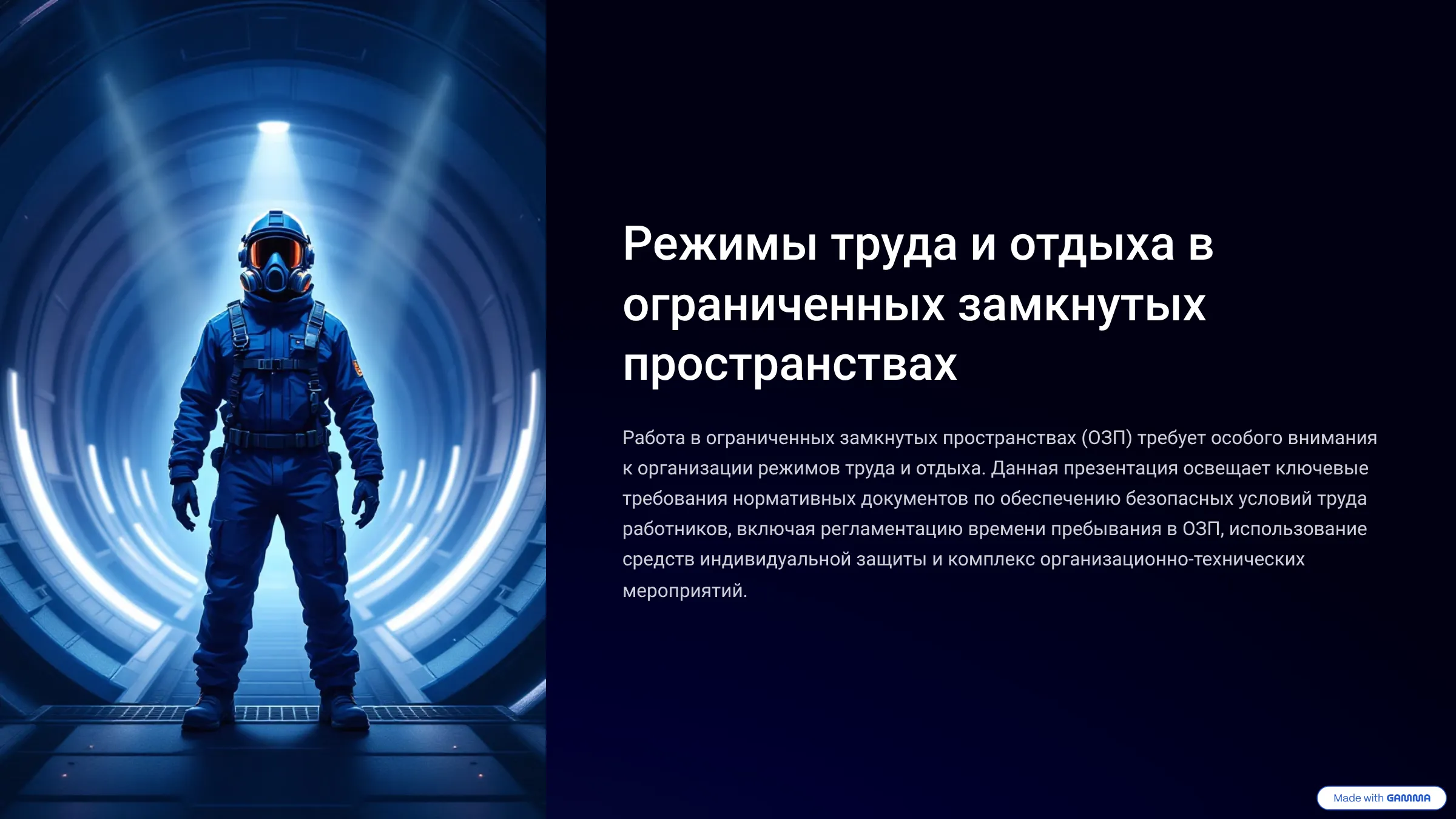 Режимы труда и отдыха в ограниченных замкнутых пространствах