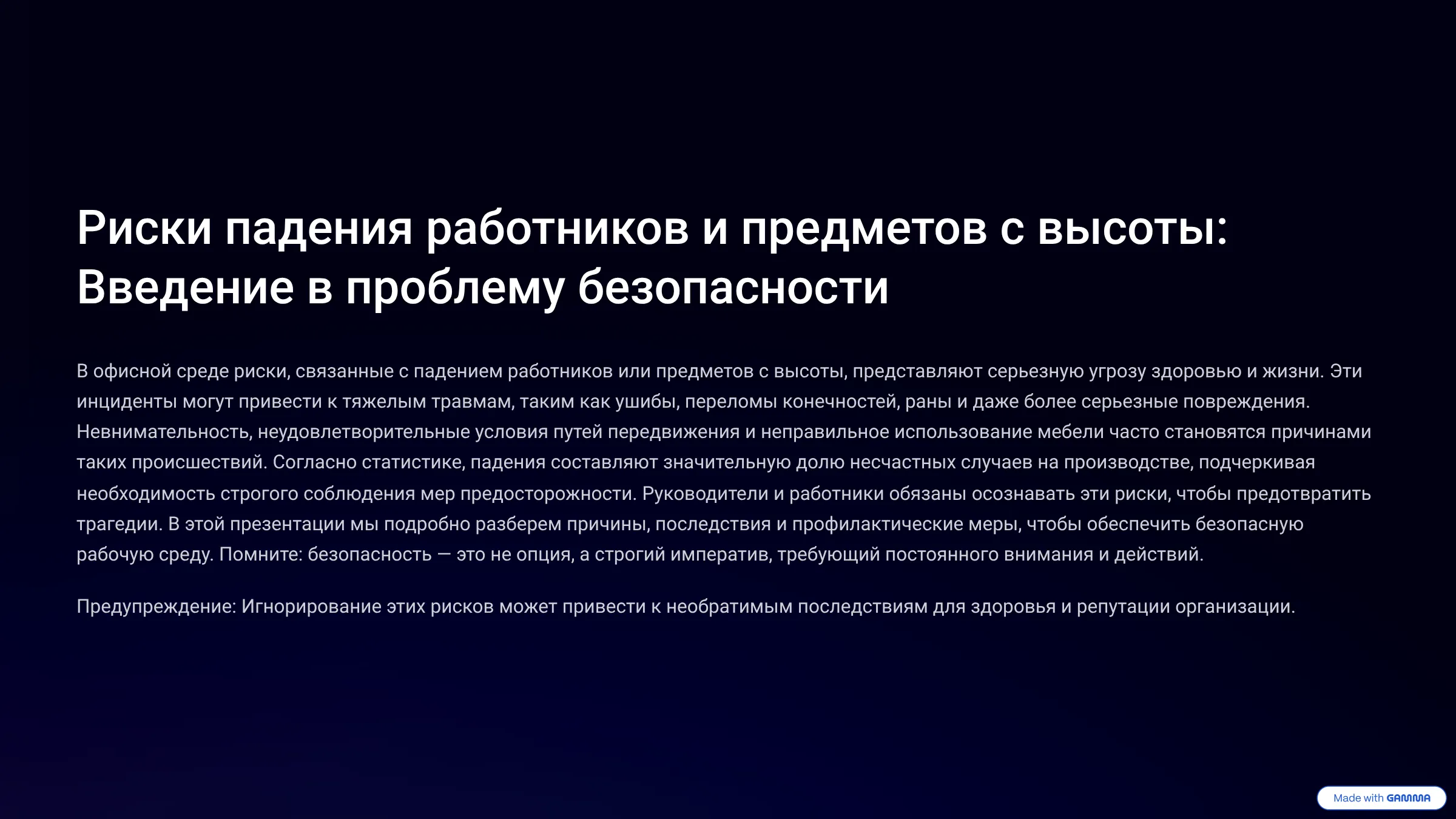 Риски падения работников и предметов с высоты