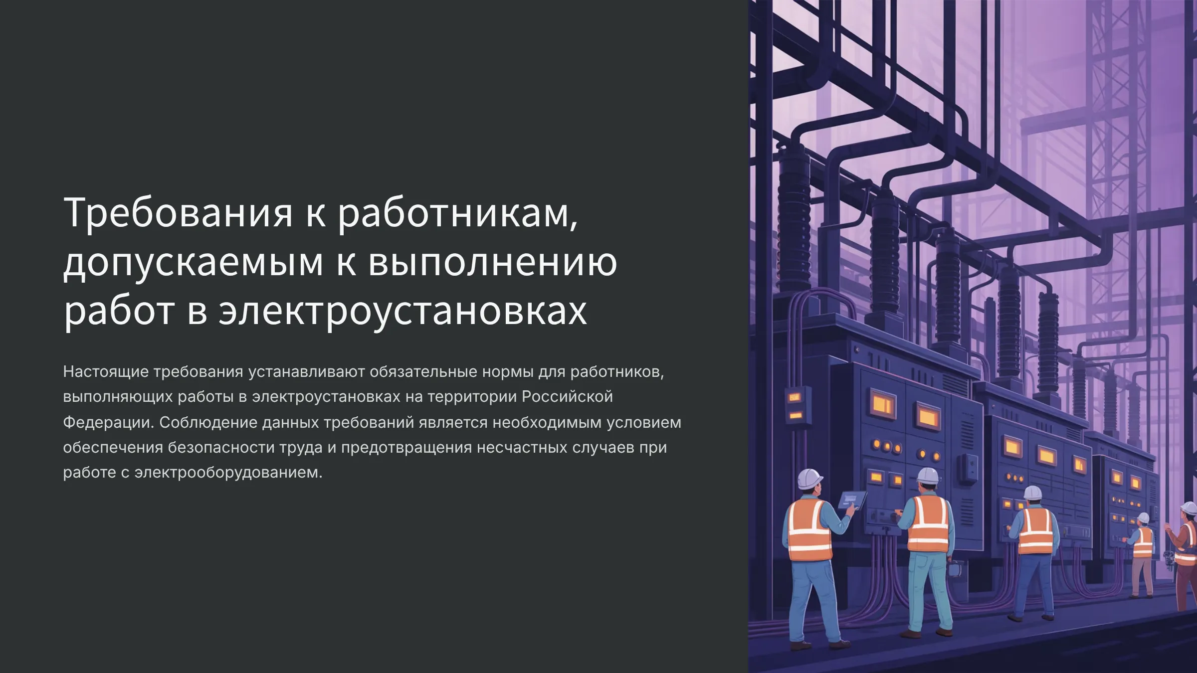 Требования к работникам, допускаемым к выполнению работ в электроустановках