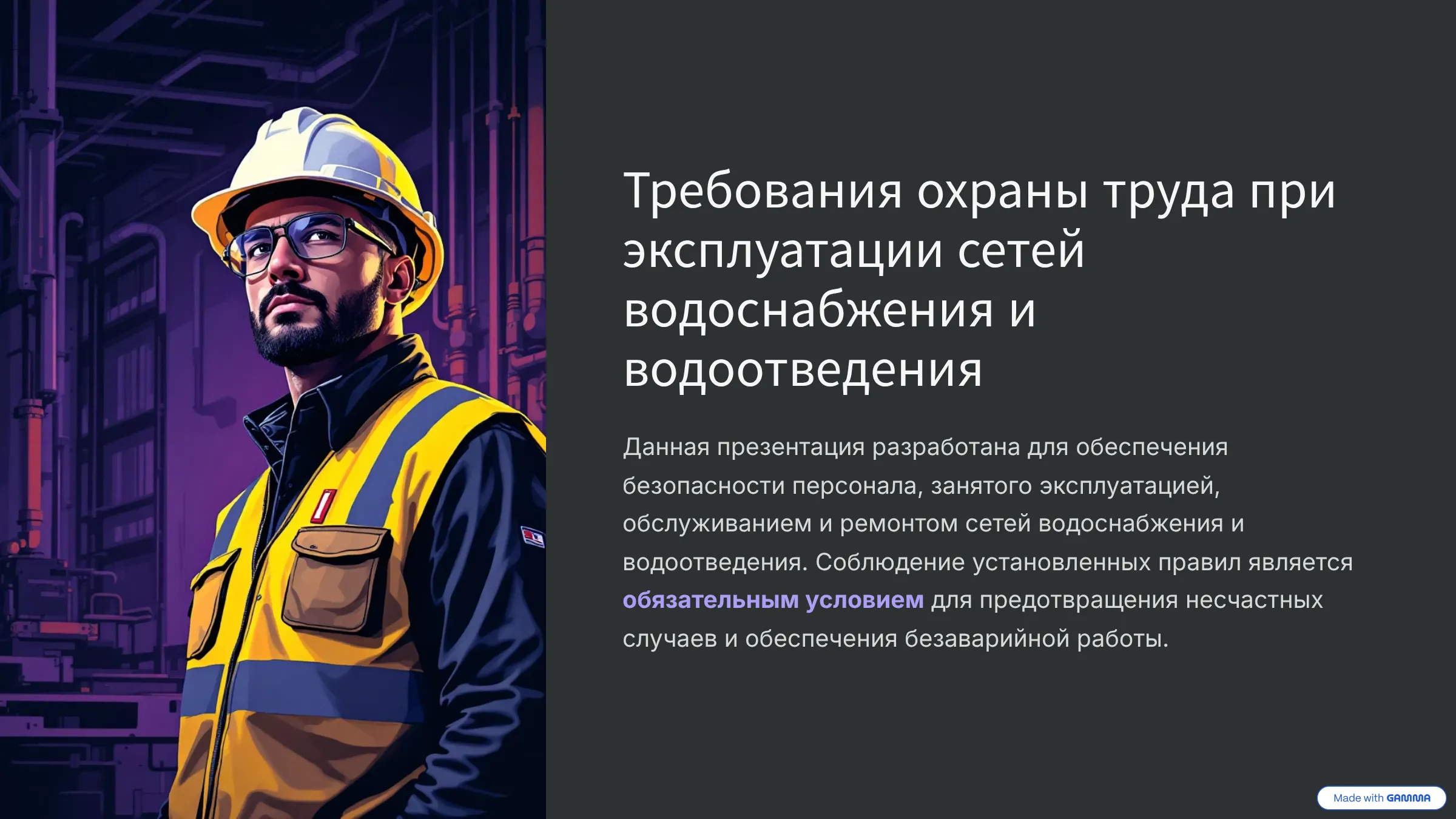 Требования охраны труда при эксплуатации сетей водоснабжения и водоотведения