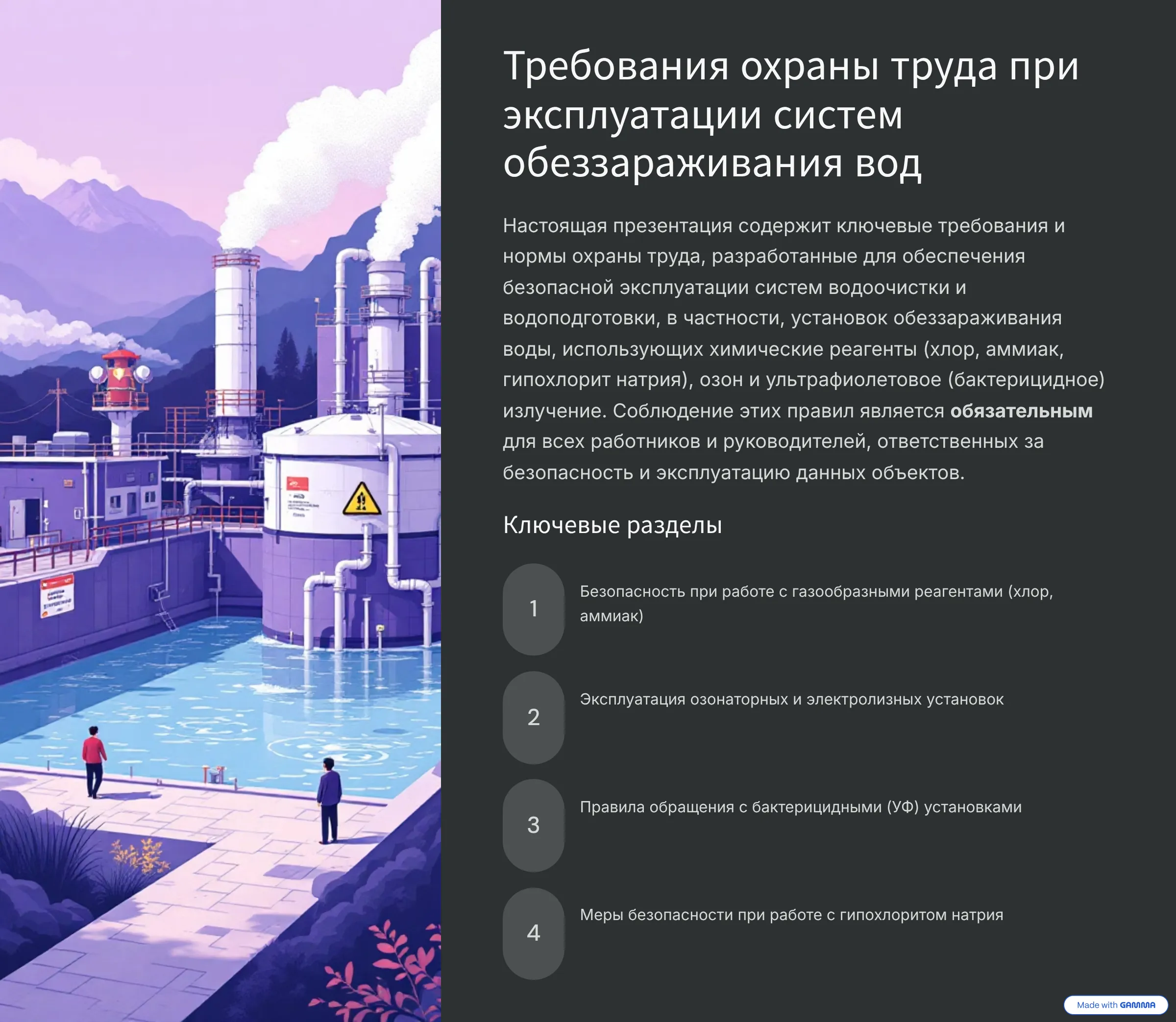 Требования охраны труда при эксплуатации систем обеззараживания вод