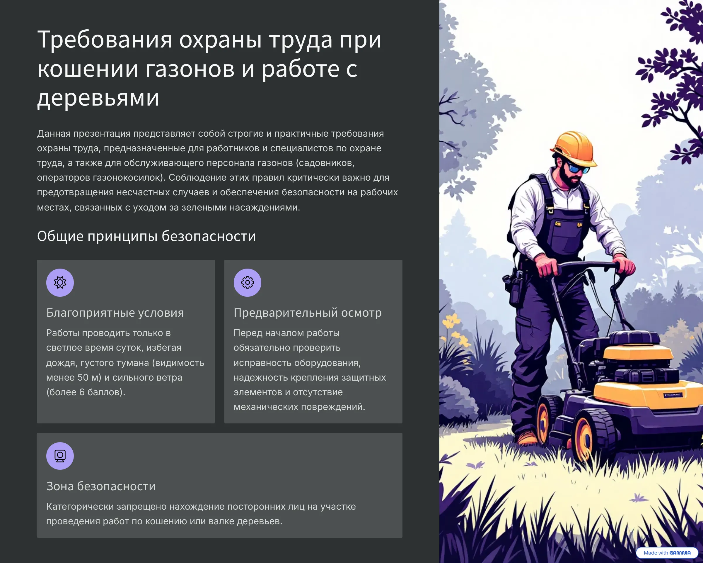 Требования охраны труда при кошении газонов и работе с деревьями Требования охраны труда при кошении газонов и работе с деревьями