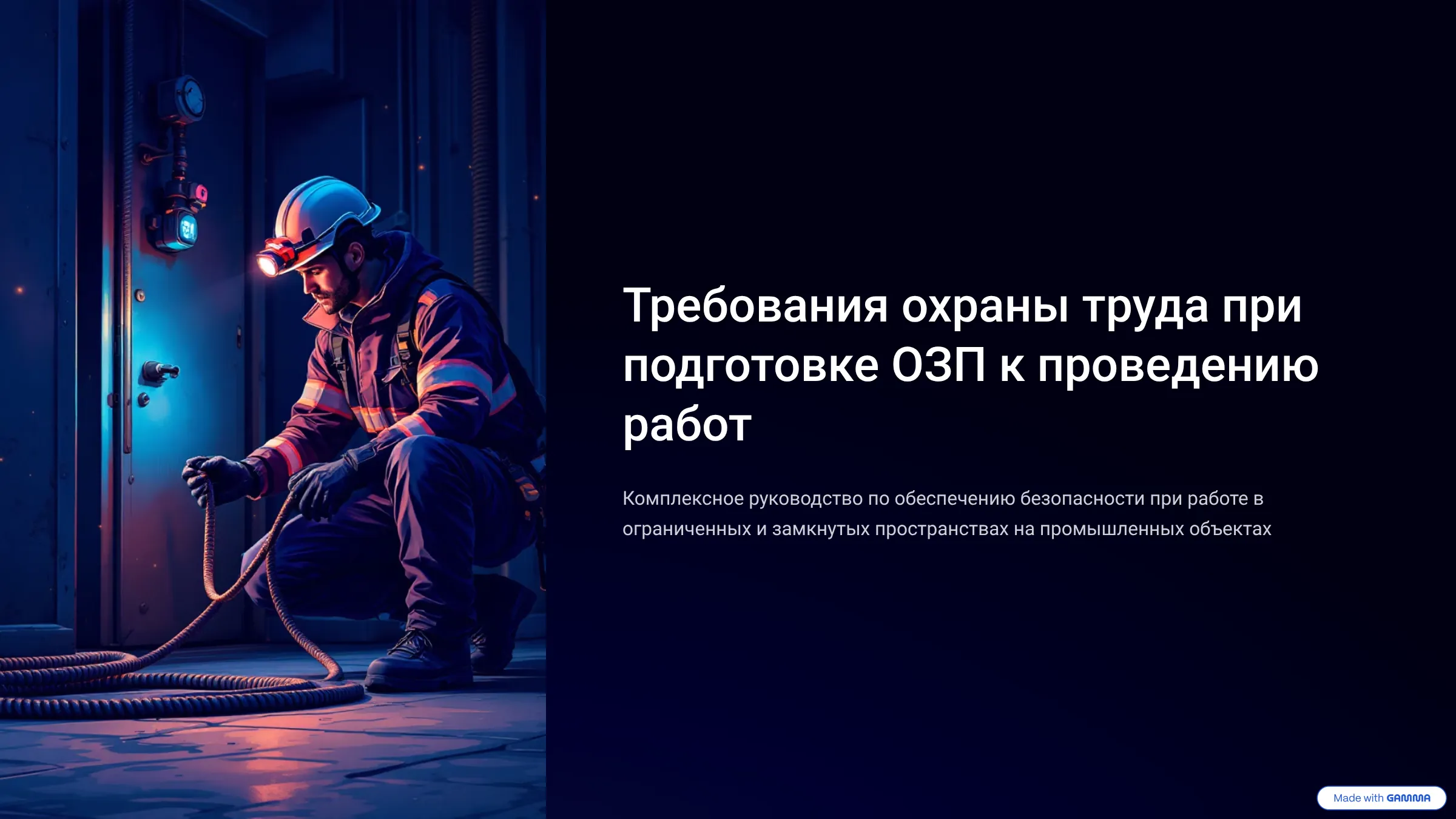 Требования охраны труда при подготовке ОЗП