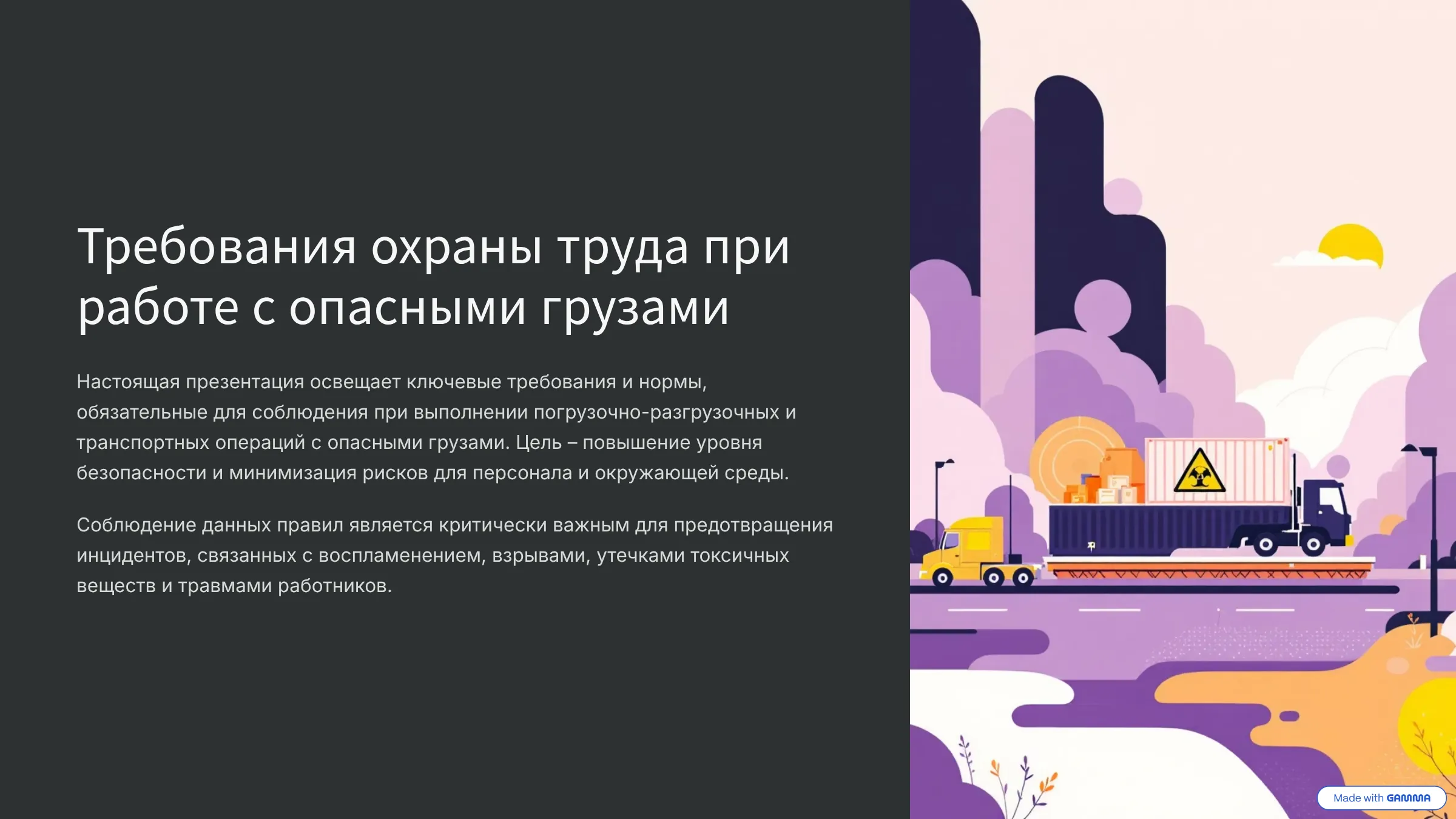 Требования охраны труда прири работе с опасными грузами