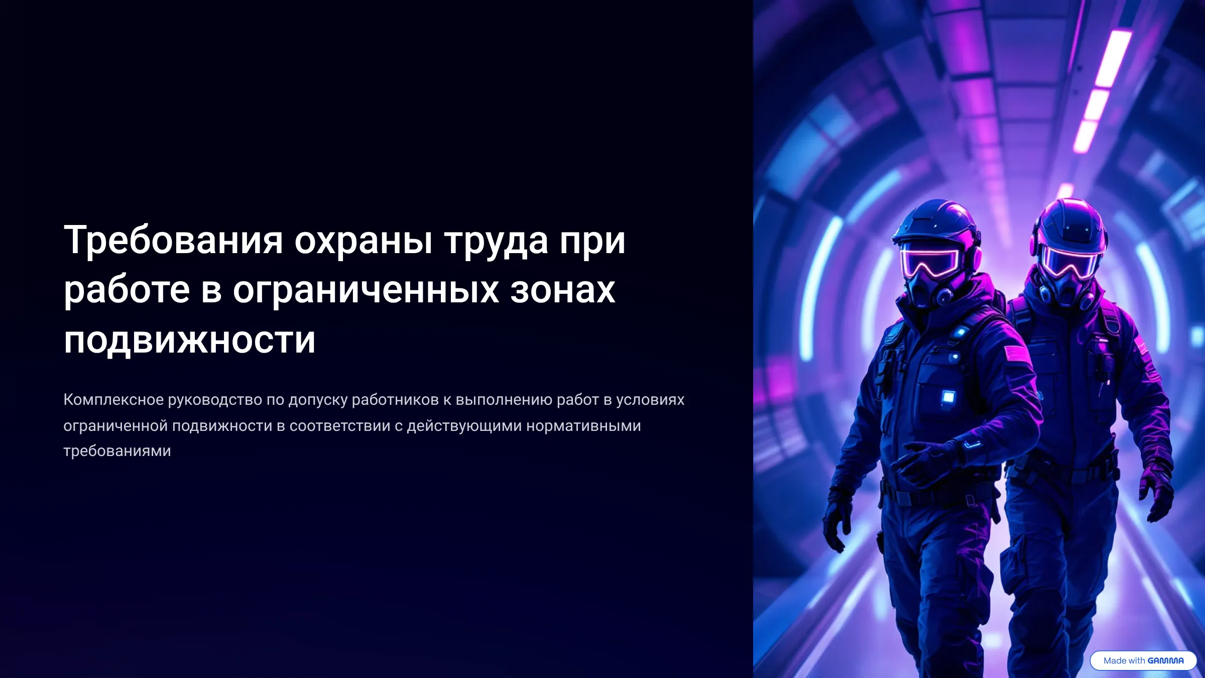 Требования охраны труда при работе в ОЗП Требования охраны труда при работе в ОЗП