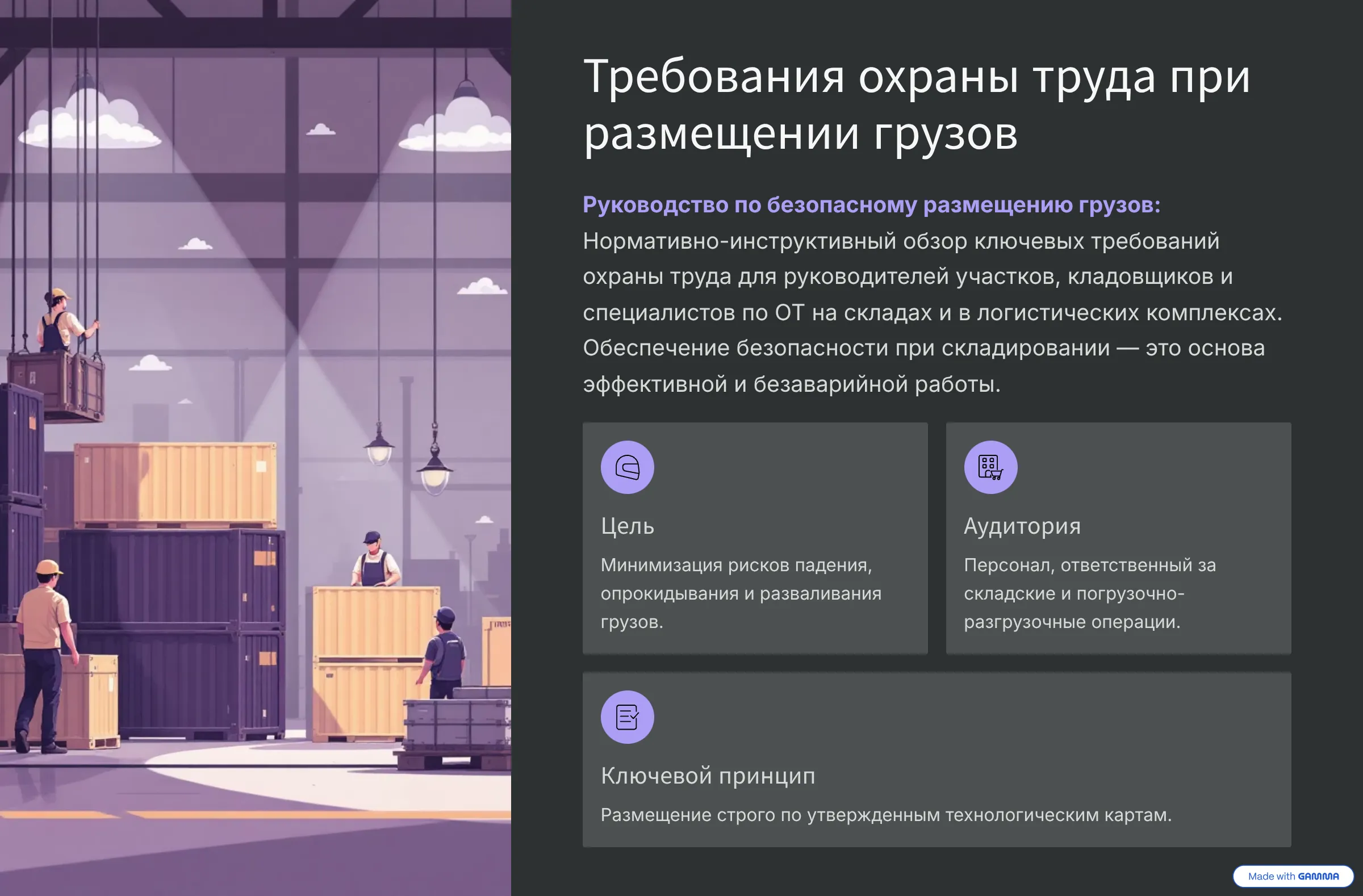 Требования охраны труда при размещении грузов Требования охраны труда при размещении грузов