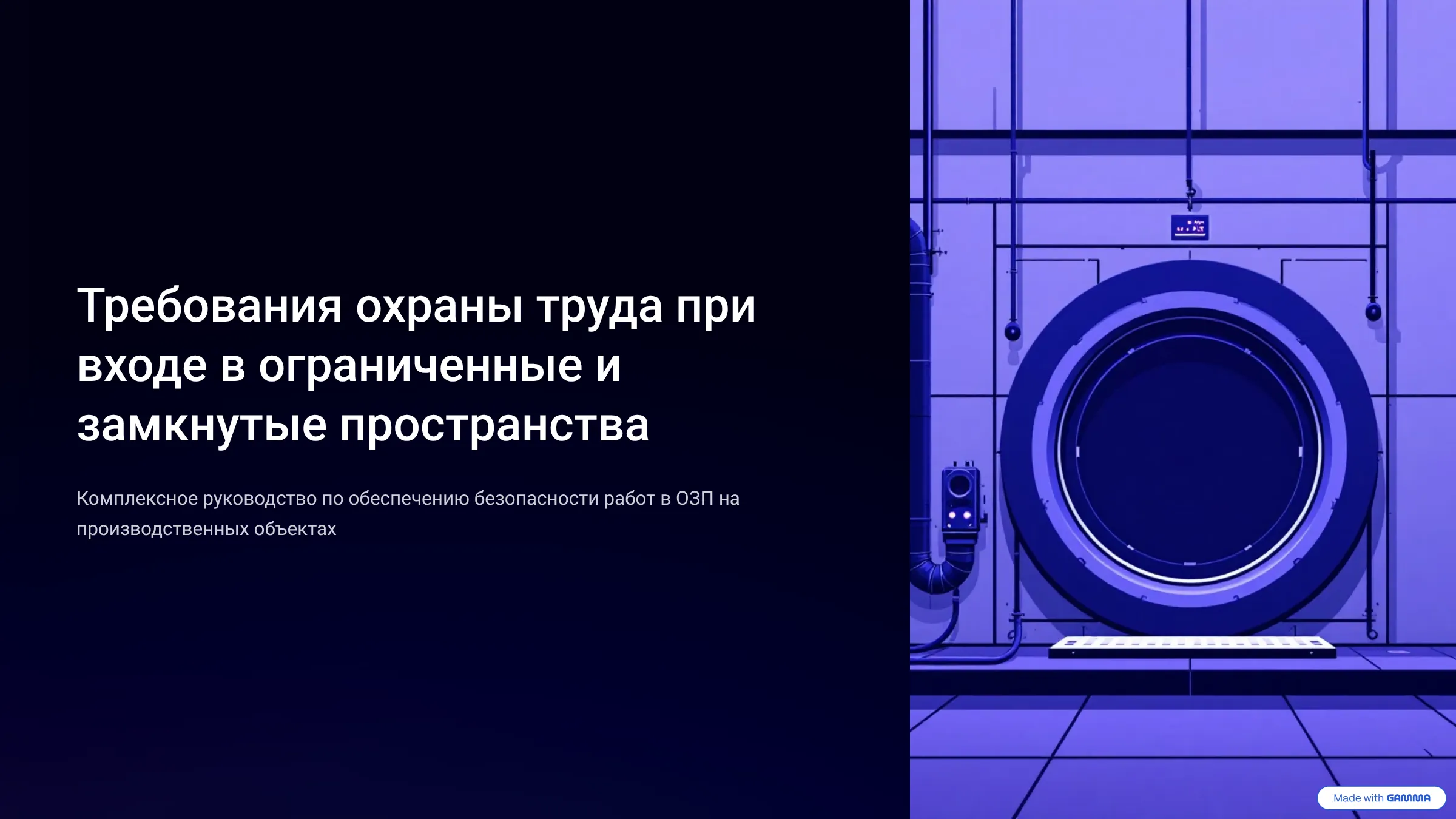 Требования охраны труда при входе в ОЗП