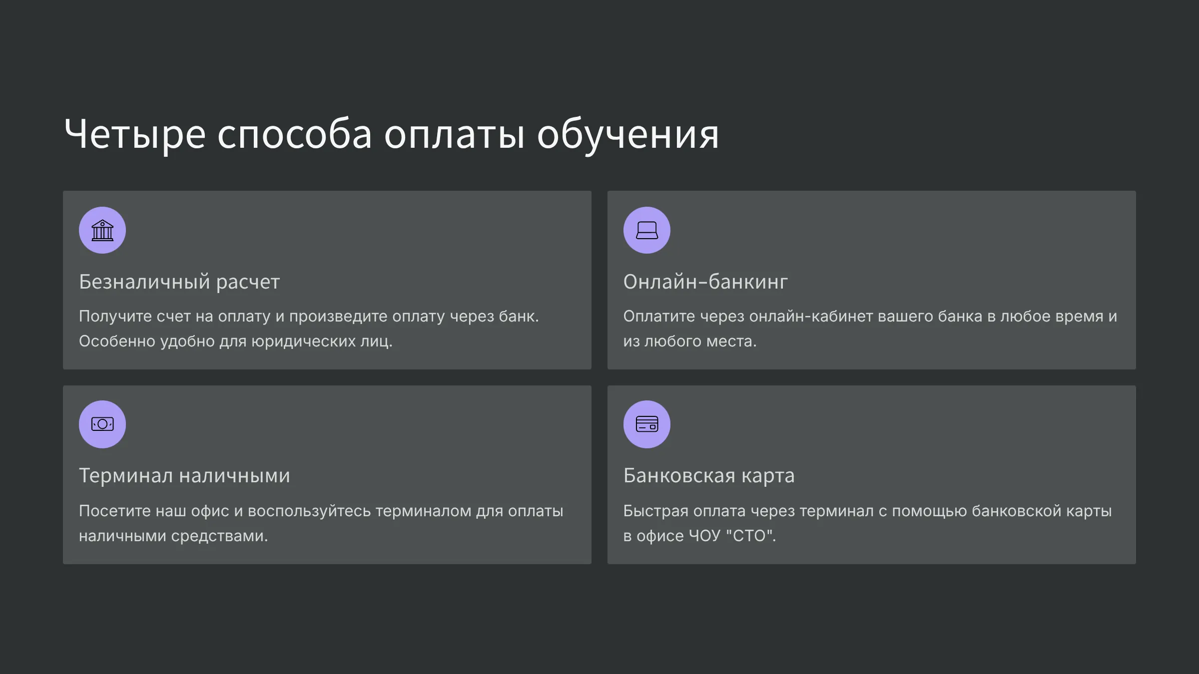 Удобные способы оплаты курсов в ЧОУ "СТО". Четыре способа оплаты