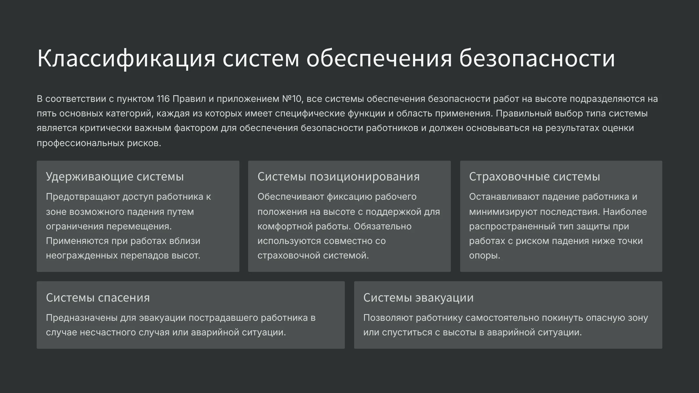 Требования к прменению систем обеспечения безопасности работ на высоте