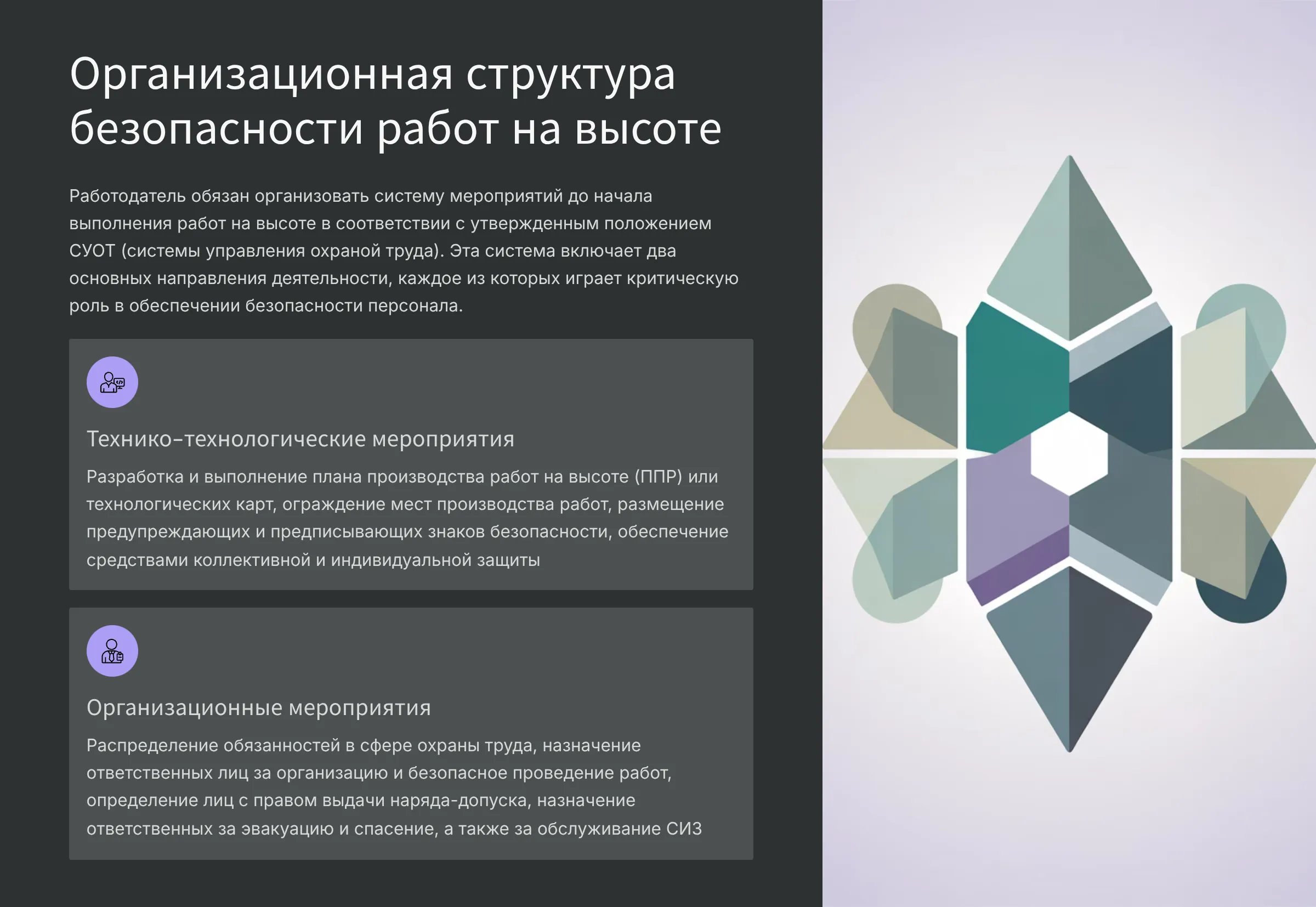 Требования по обеспечению безопасности работ на высоте