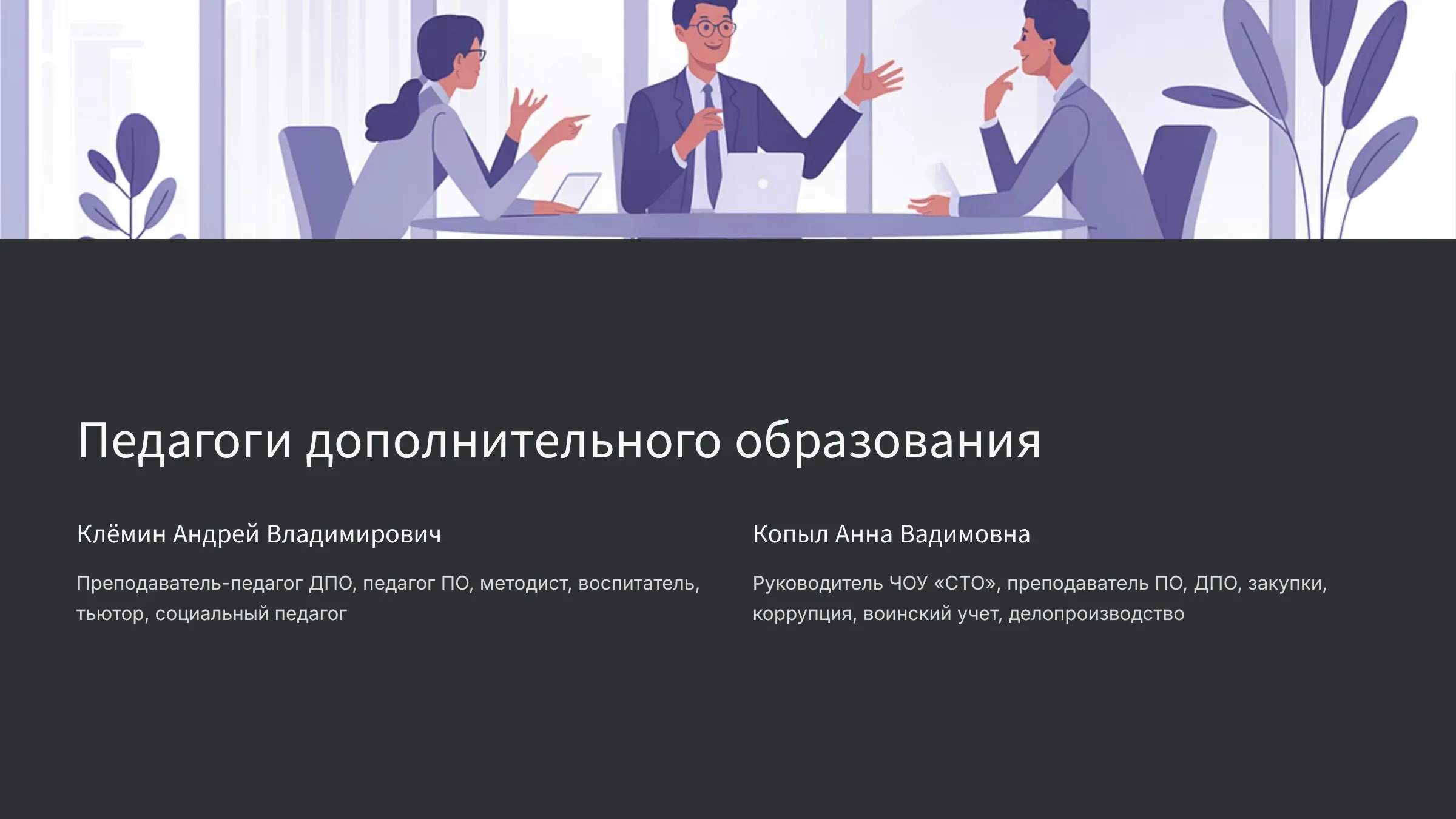 Педагоги дополнительного образования ЧОУ "СТО" Педагоги дополнительного образования ЧОУ "СТО"